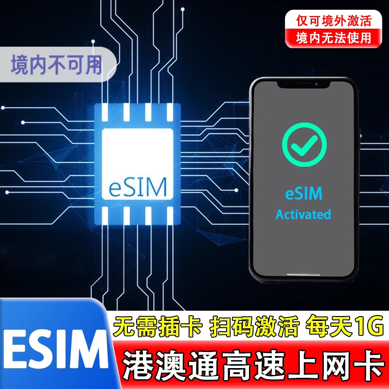 【eSIM】香港澳门esim电话卡5G手机上网1/3/5/7/10/15/30天虚拟