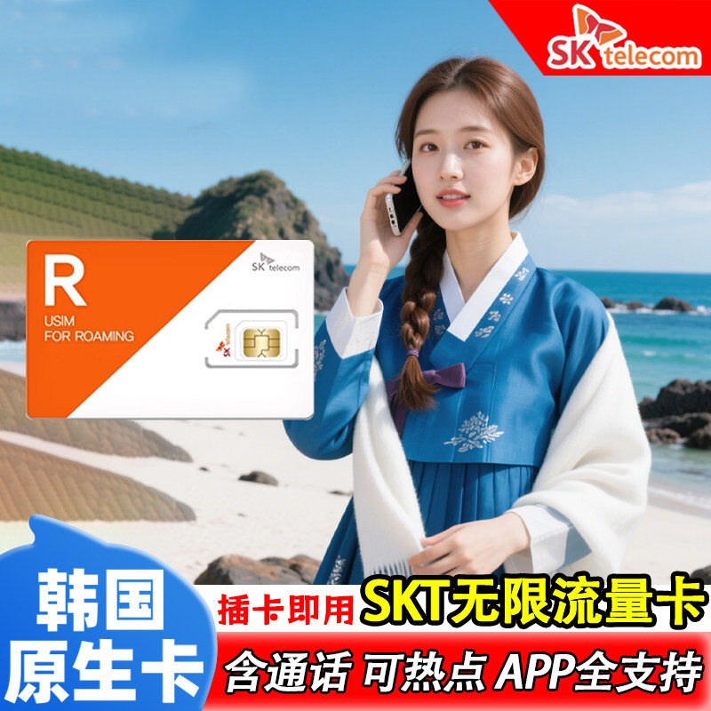 韩国电话卡SKT无限4G流量上网卡3-10天可选济州岛首尔旅游手机卡,度假线路/签证送关/旅游服务,境外电话卡/手机卡,淘宝优惠券,粉丝福利购,淘宝优惠卷