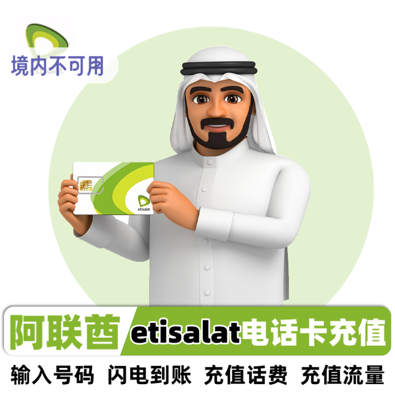 阿联酋话费充值 etisalat 阿联酋迪拜话费流量充值流量包