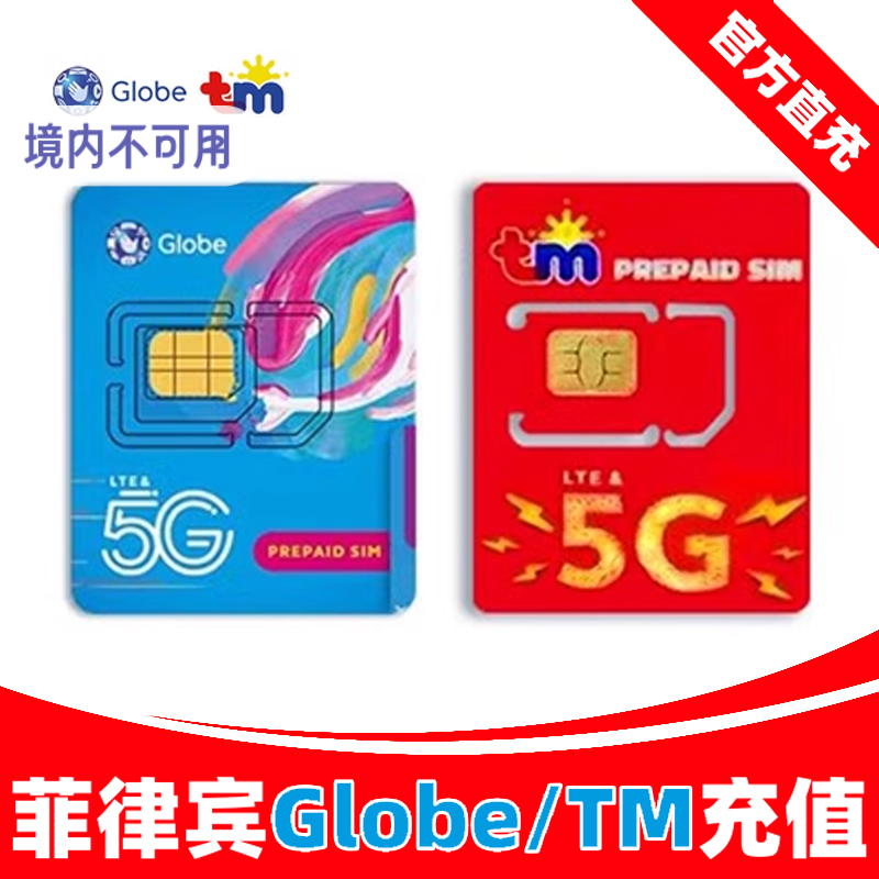 菲律宾话费充值流量Globe/TM手机号码卡100/300/500P自动充值秒到