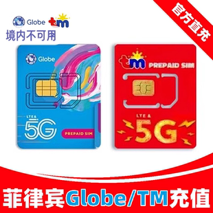 菲律宾话费充值流量Globe/TM手机号码卡100/300/500P自动充值秒到
