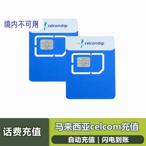 马来西亚话费充值