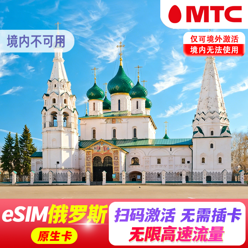 【eSIM】俄罗斯esim电话卡MTC虚拟流量卡4G高速流量手机上网卡