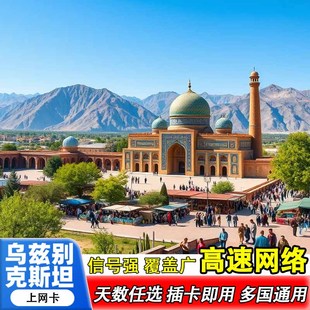 乌兹别克斯坦电话卡4g手机上网高速流量卡中亚欧洲多国通用旅游卡