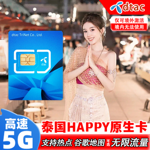 泰国电话卡happy卡4G/5G上网手机卡可选7-10天曼谷旅游高速流量卡