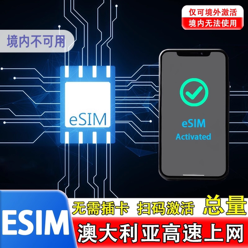 eSIM二维码有效期30天，逾期作废
