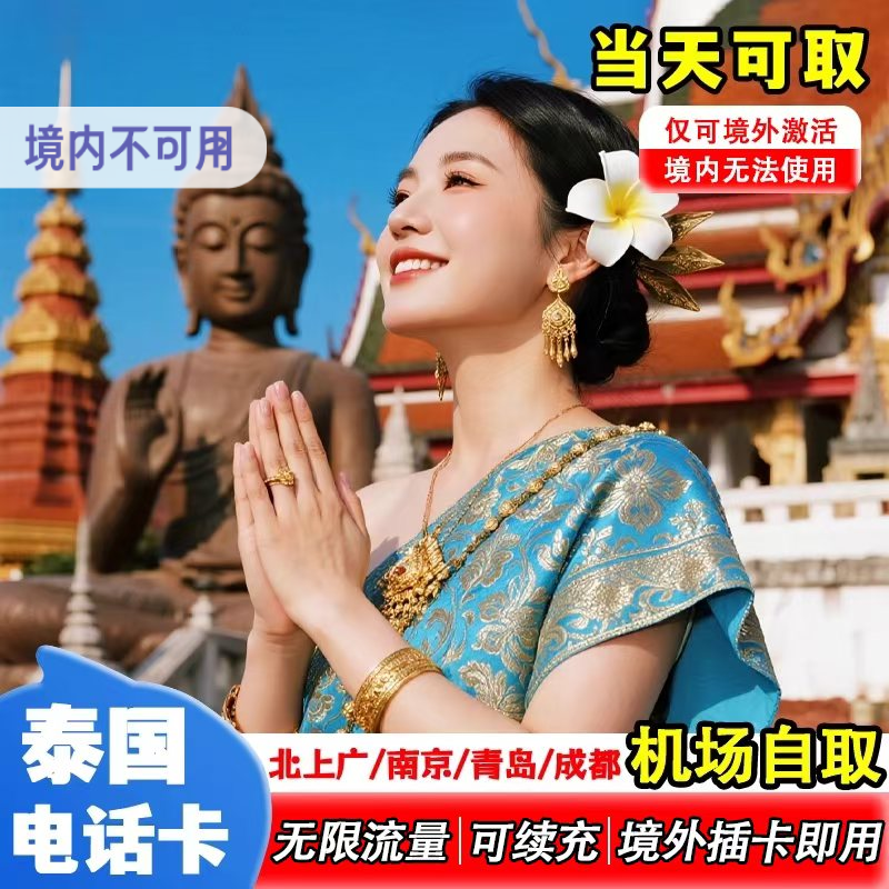 【机场自取】泰国流量上网卡5/6/7天5G高速无限流量旅游sim