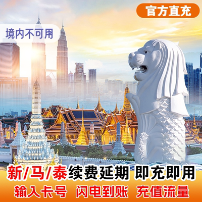 【CMLink充值】三国通用电话卡新加坡马来西亚泰国延期1-30天1-3G