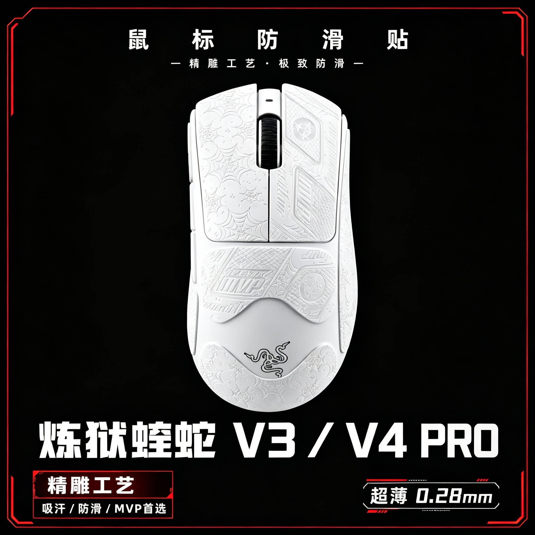 炼狱蝰蛇V3pro防滑贴蝰蛇V4PRO专业版超博鼠标防滑贴防汗防滑吸汗