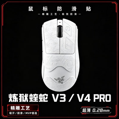 炼狱蝰蛇V3pro防滑贴蝰蛇V4PRO专业版超博鼠标防滑贴防汗防滑吸汗
