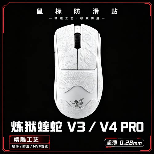 炼狱蝰蛇V3pro防滑贴蝰蛇V4PRO专业版超博鼠标防滑贴防汗防滑吸汗