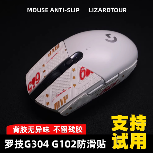 G102吸汗贴纸G304鼠标防滑贴