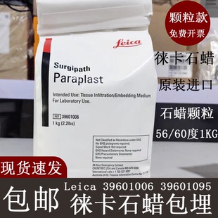 包邮徕卡石蜡病理切片1006 1095实验室包埋石蜡颗粒德国Leica鳞片