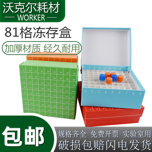 实验室81格冻存盒冷冻菌种样品