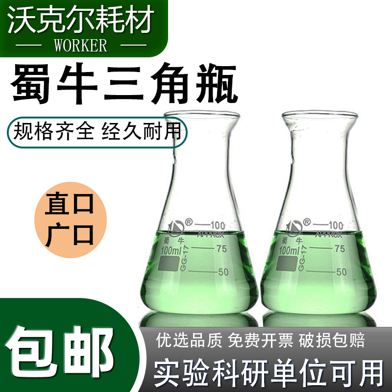 蜀牛三角烧瓶实验室锥形瓶