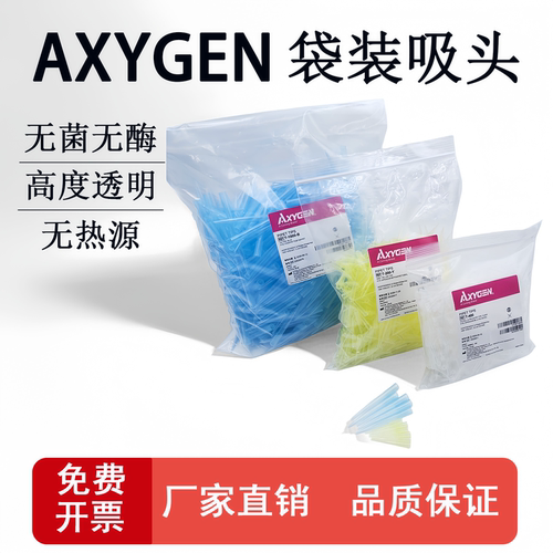 爱思进移液器枪头Axygen