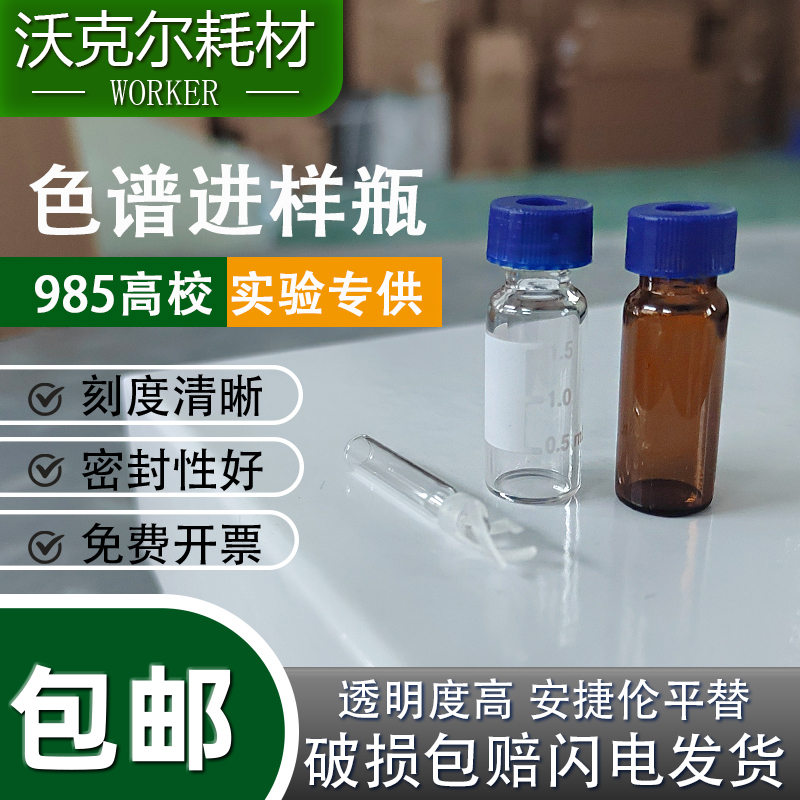 实验室1.5/2ml进样瓶玻璃色谱液相透明棕色顶空安捷伦替代 样品瓶 办公设备/耗材/相关服务 其它 原图主图