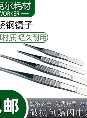实验室不锈钢镊子直/尖/弯头/枪装10 12.5 14 16 18 20 25 3035cm