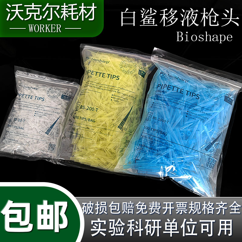 包邮实验白鲨枪头一次性移液器吸头 bioshape10ul200ul1ml5ml10ml-封面