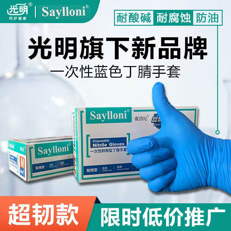 赛洛尼光明一次性丁腈橡胶手套