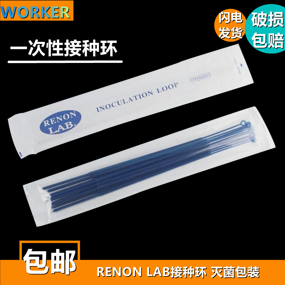 一次性接种环1ul10ul无菌细胞实验室菌种塑料RENONLAB接种环 独立