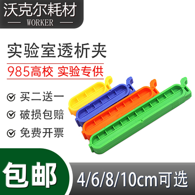 透析夹促销实验室膜透析封口4cm6cm8cm10密封满10个送3个科研专用