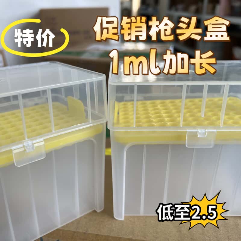 包邮吸头盒1000ul/1ml加长枪头盒