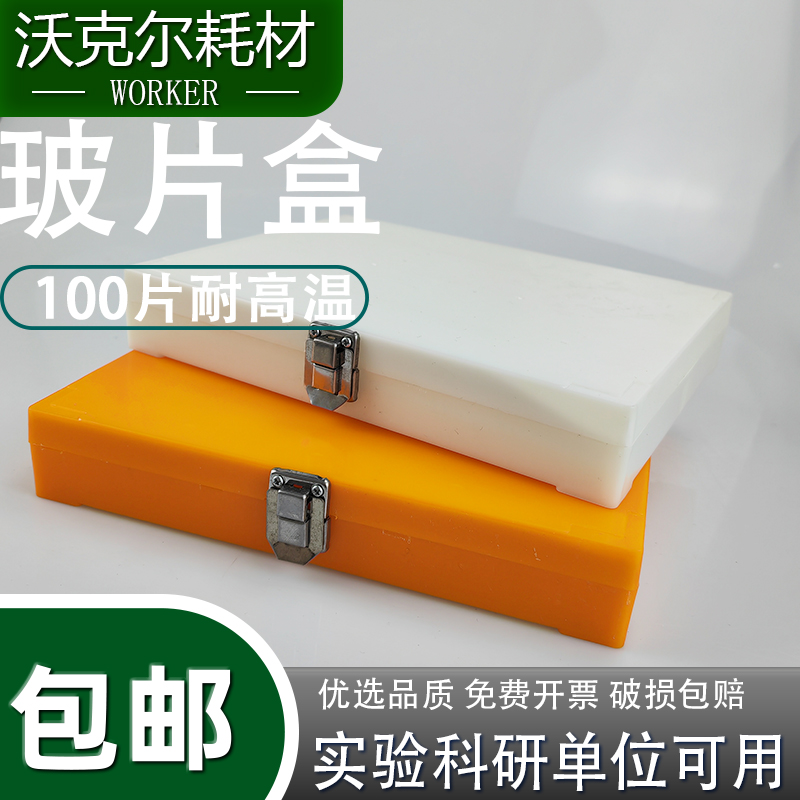 实验100片装玻片盒载玻片盒