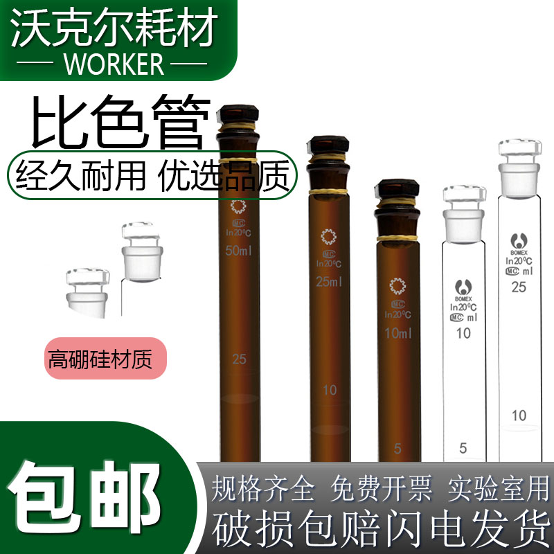 具塞比色管玻璃仪器比色管BOMEI