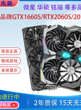 微星华硕GTX1660S 6G拆机电脑显卡铭瑄2060SRTX2070S 3060TI 3070