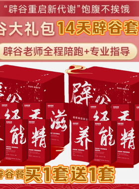 【买一套7天送一套7天】爆品薇第轻翩章辟谷餐快手爆款14天辟谷餐