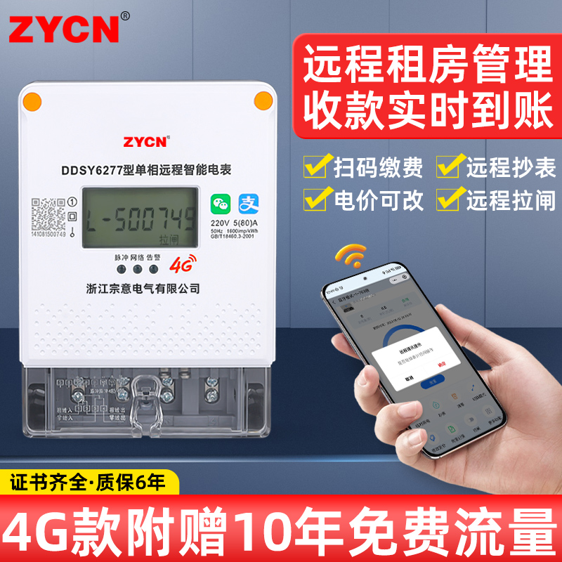蓝牙4G智能电表手机扫码充值