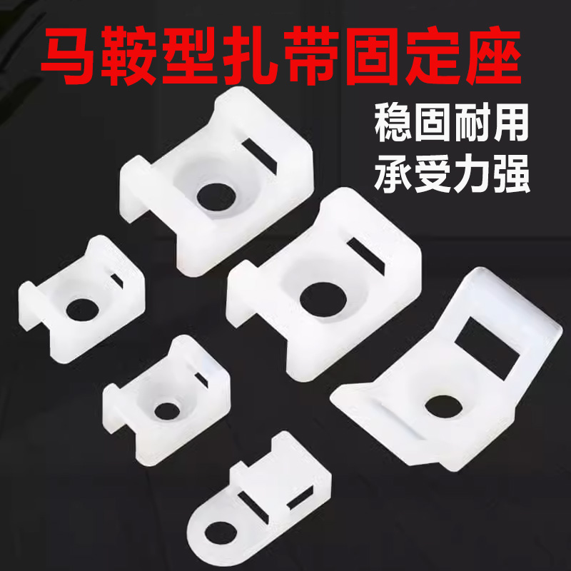 HC扎带固定座马鞍形电线卡理线器