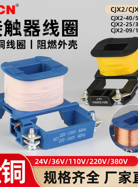 CJX2s交流接触器线圈通用09/12/18/25/32/40/65/80/9511-380/220v