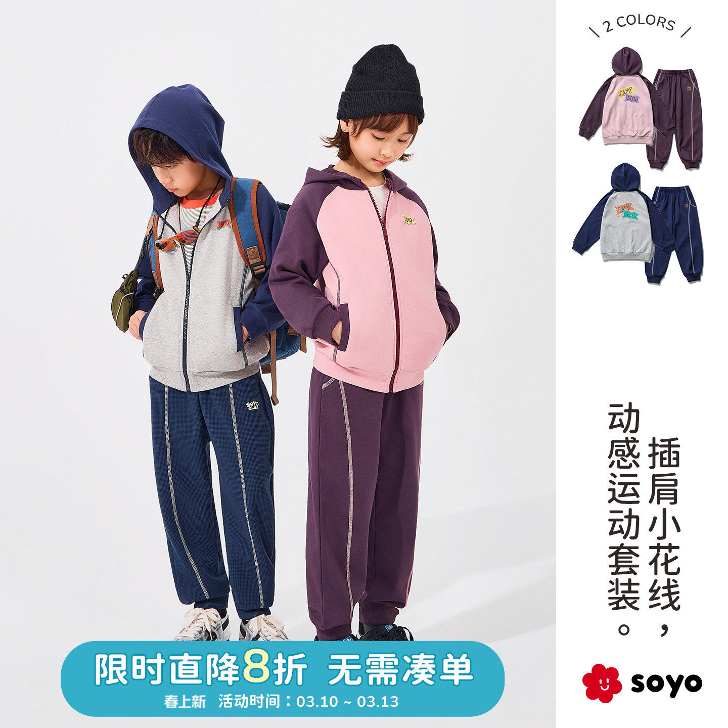 soyo舍予良仓儿童运动套装26春新款棉感插肩袖男童连帽衫女童裤子