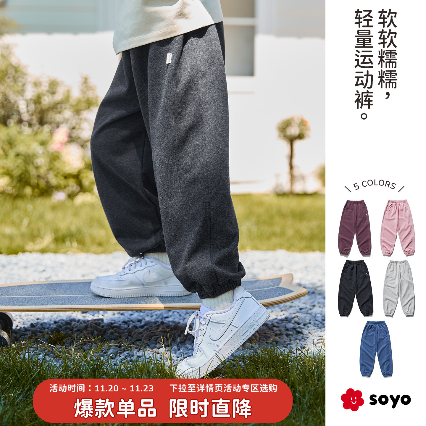 soyo舍予良仓立体收口儿童运动裤