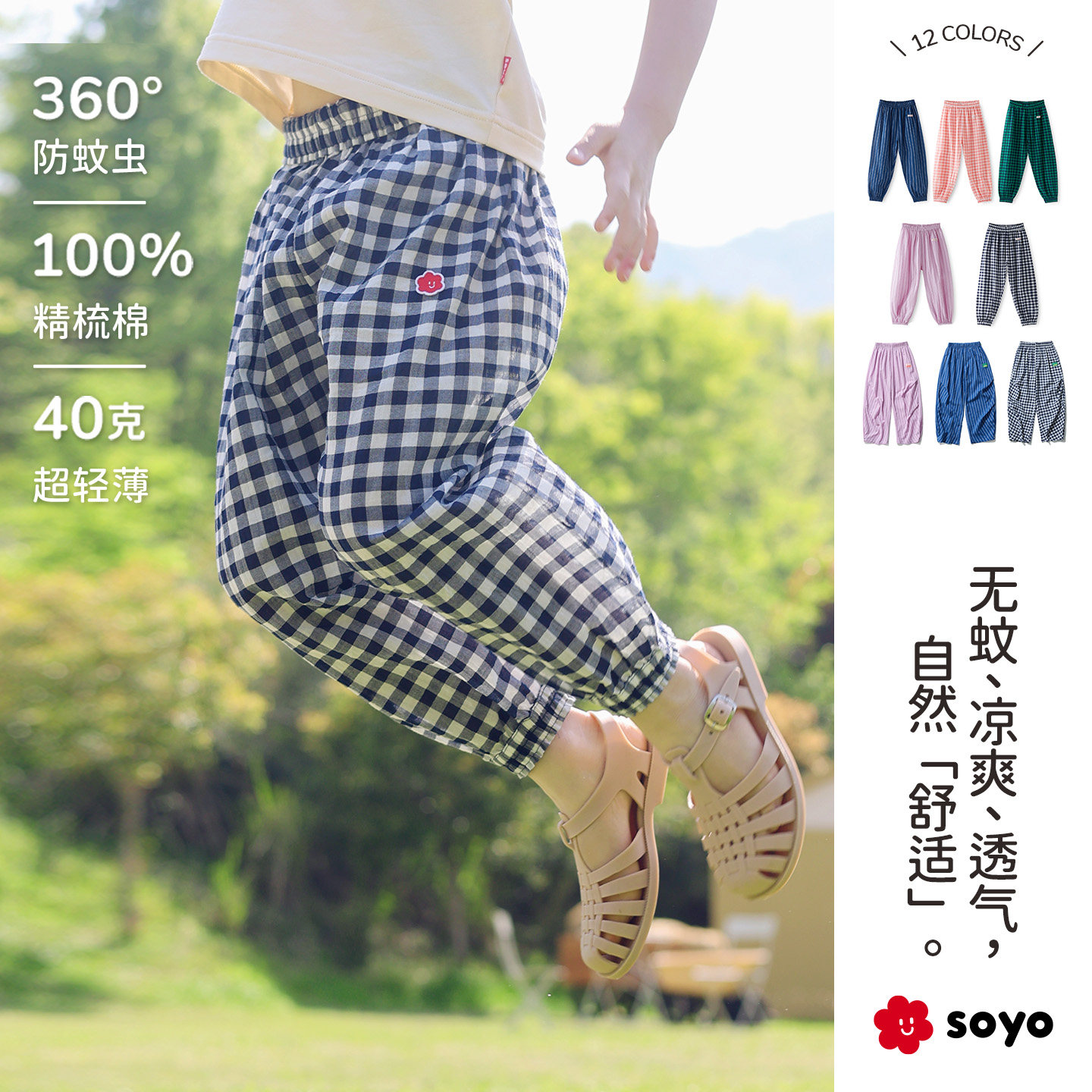 soyo舍予良仓纯棉儿童防蚊裤薄款