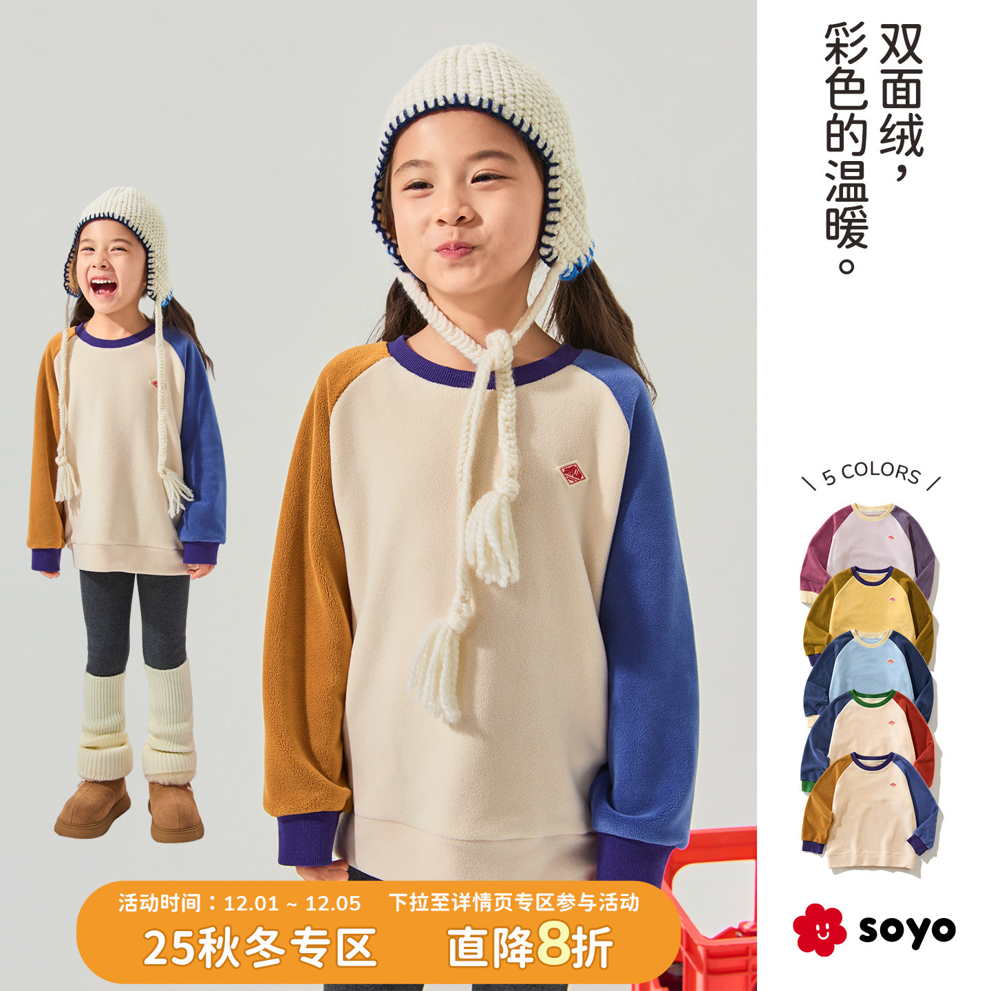 soyo舍予良仓拼色暖绒儿童卫衣