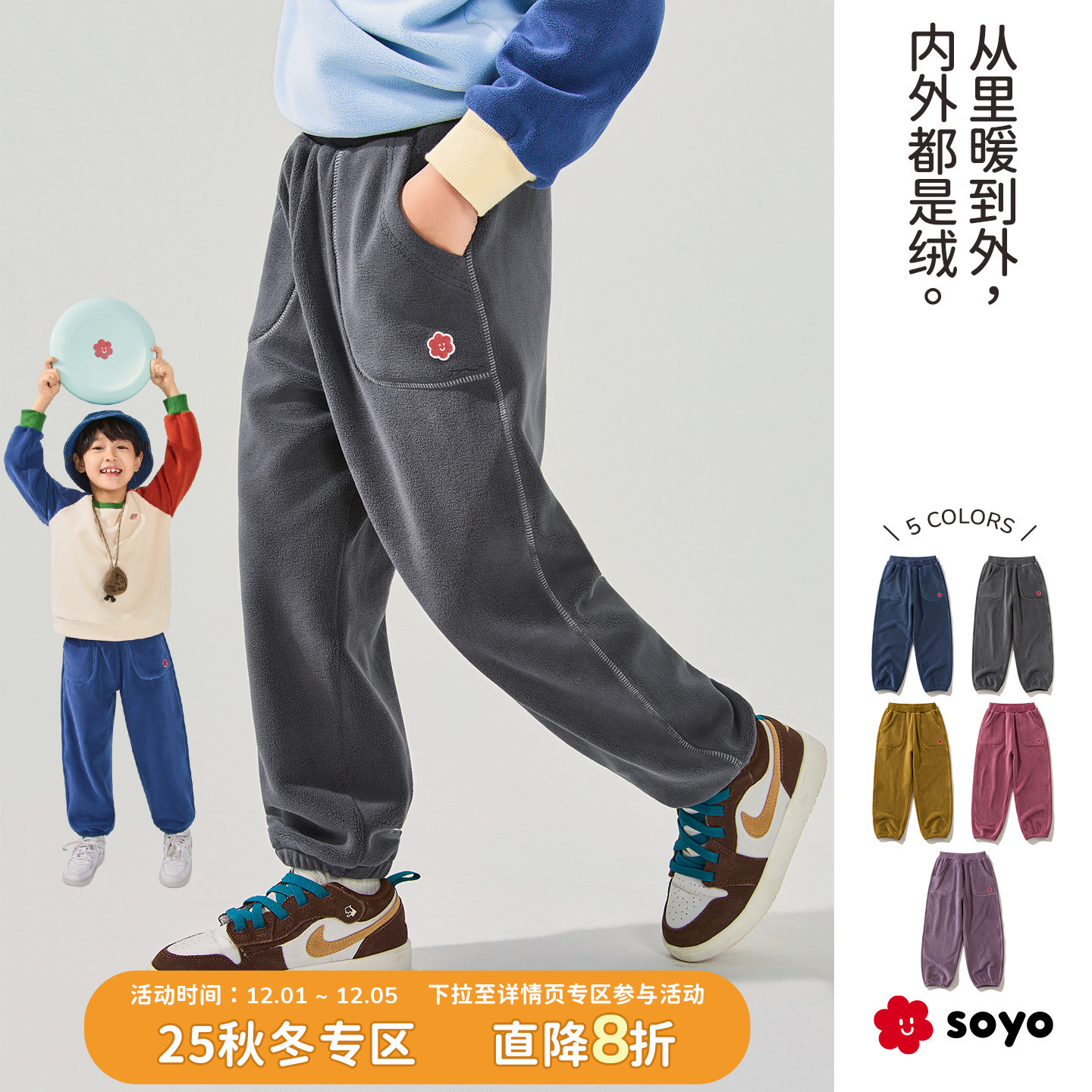 soyo舍予良仓秋冬暖绒儿童运动裤