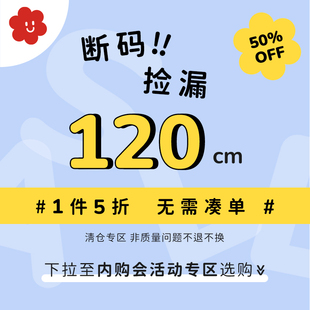 断码 非质量问题不退不换 春夏120cm合集 捡漏5折起