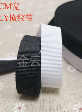 1.6CM涤纶平纹织带5分POLY横纹带服装辅料鞋帽包边带DIY回纹织带