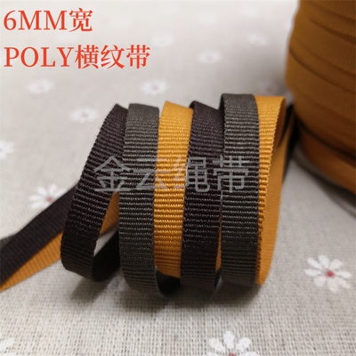 6MM宽涤纶平纹织带2分POLY横纹带服装辅料鞋帽包边带DIY回纹织带