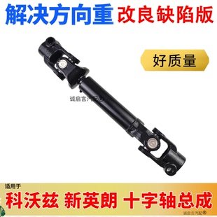 适用别克新英朗雪佛兰科沃兹转向柱十字轴方向机连接杆方向机管柱