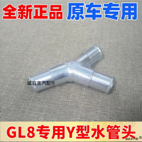 适用别克新老GL8 陆尊新商务不锈钢暖风水管三通改进型三通管接头