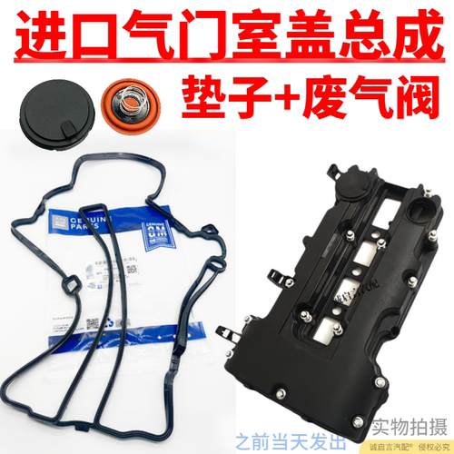昂科拉进口气门室盖总成垫废气阀