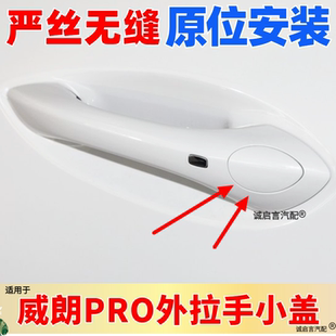 适用于别克威朗Pro车门外拉手小盖左前门锁芯把手盖堵盖拉手小盖