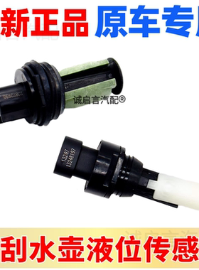 适用全新君威君越VELITE5迈锐宝xl雨刮喷水壶玻璃水液位传感器