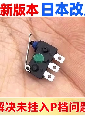 适用新君威新君越P档开关科鲁兹迈锐宝威朗新GL8凯越微动开关P挡