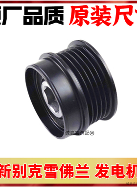 适配别克新君威ct456君越XTS456迈锐宝XL发电机单向轮发电机轮