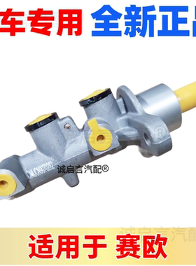适用雪佛兰10-14款新赛欧1.21.4刹车总泵带油壶赛欧制动总泵